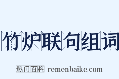 竹炉联句组词是什么意思的图片